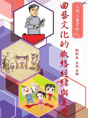 cover image of 《人間文藝賞析》曲藝文化的脈絡經緯與美學